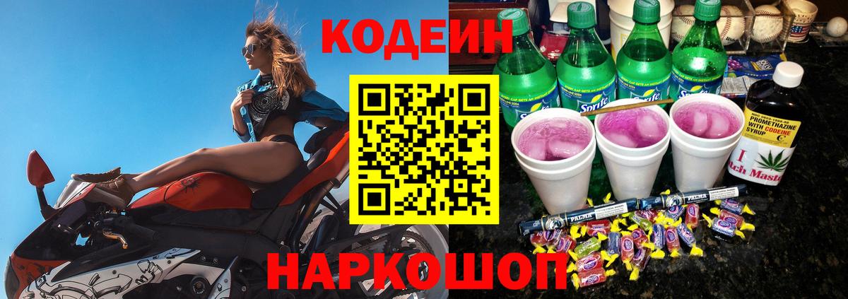 Кодеиновый сироп Lean Purple Drank  Вход с VPN  Краснокаменск 