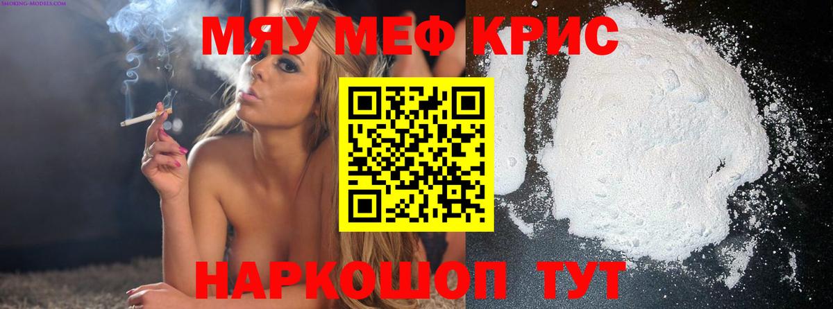 Меф мяу мяу кристаллы Краснокаменск